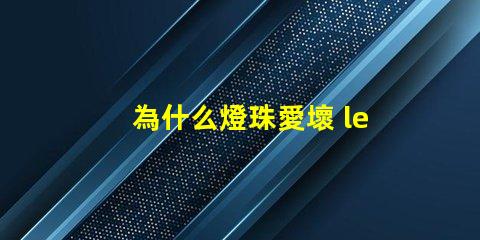 為什么燈珠愛壞 led燈珠為什么容易壞